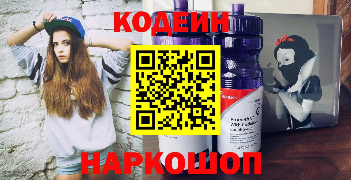 Кодеин Purple Drank Киселёвск